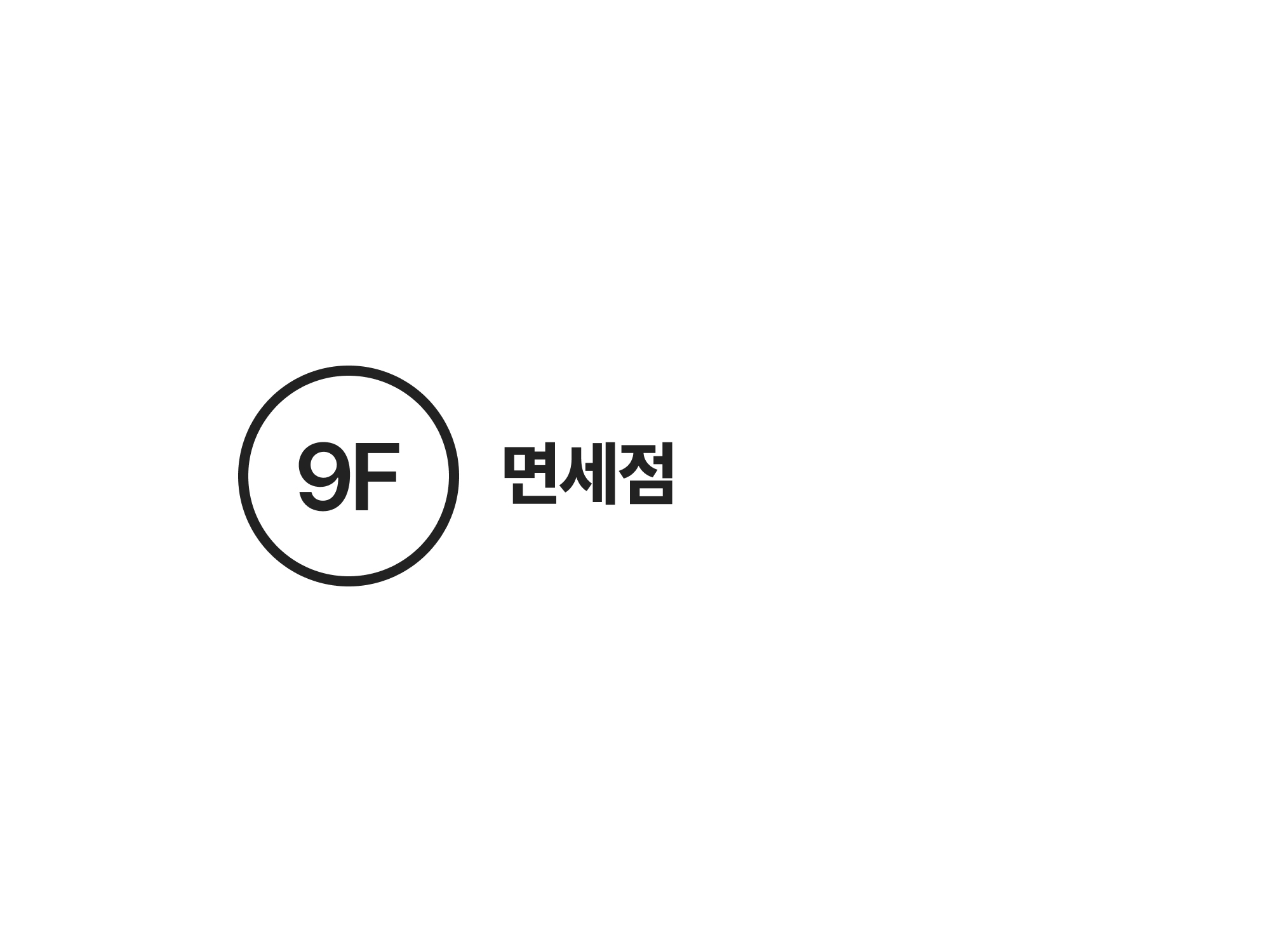 9F 면세점(시계&주얼리/럭셔리패션/잡화/선글라스) 안내도 