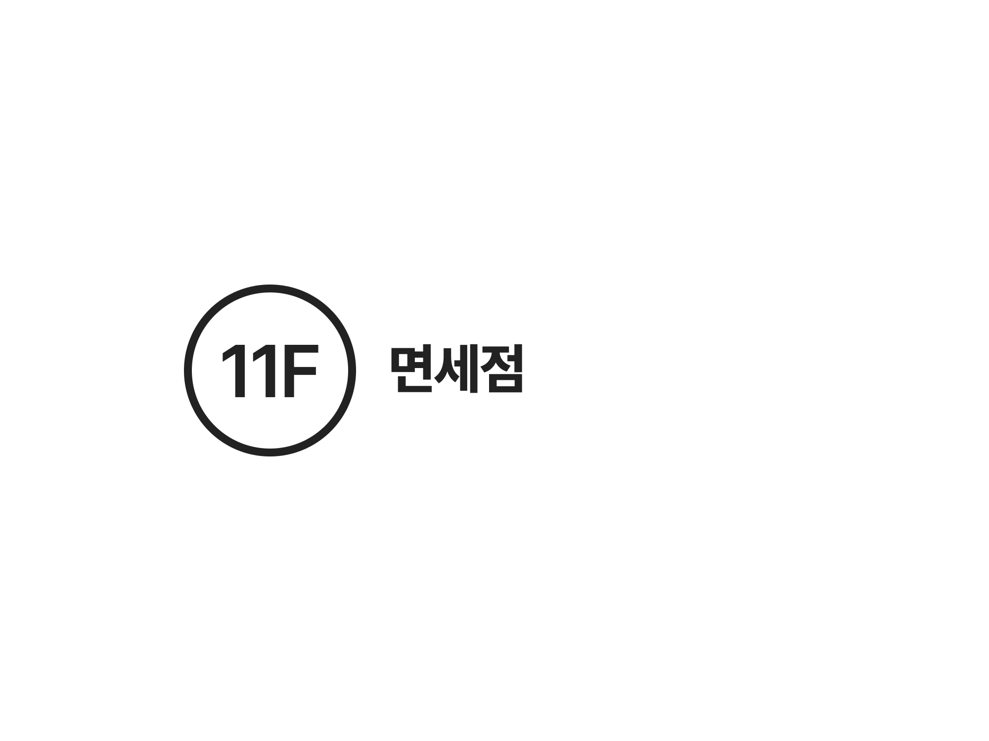 11F 면세점(패션잡화/식품/캐릭터/영유아) 안내도 