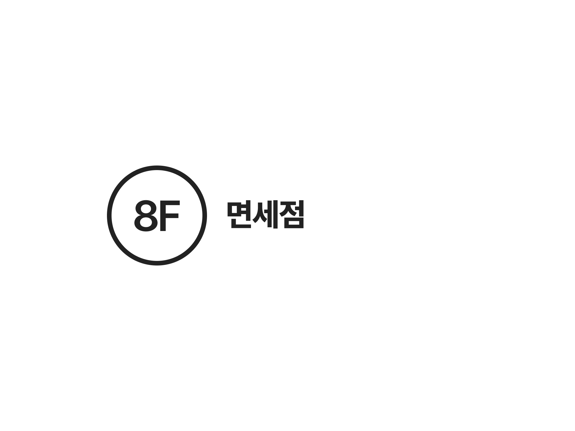 8F 면세점(럭셔리 부티크/주류＆담배/전자) 안내도 