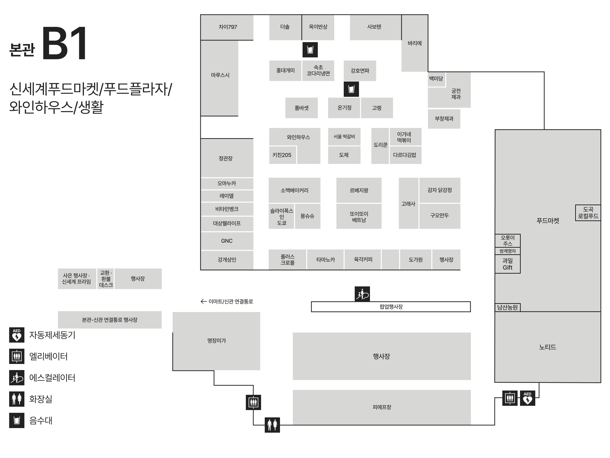 B1 신세계푸드마켓/와인하우스/푸드플라자/식당가/건강 안내도 