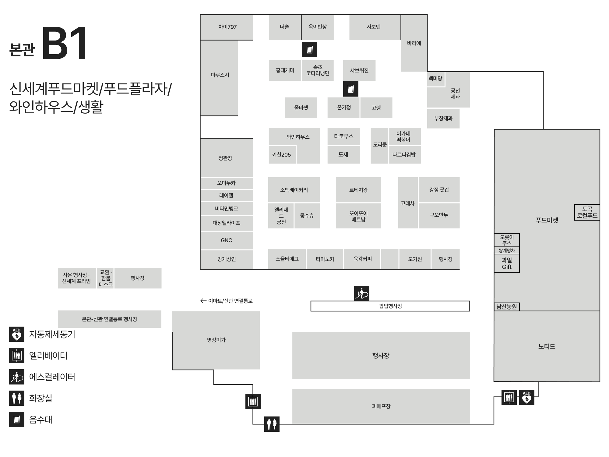 B1 신세계푸드마켓/와인하우스/푸드플라자/식당가/건강 안내도 