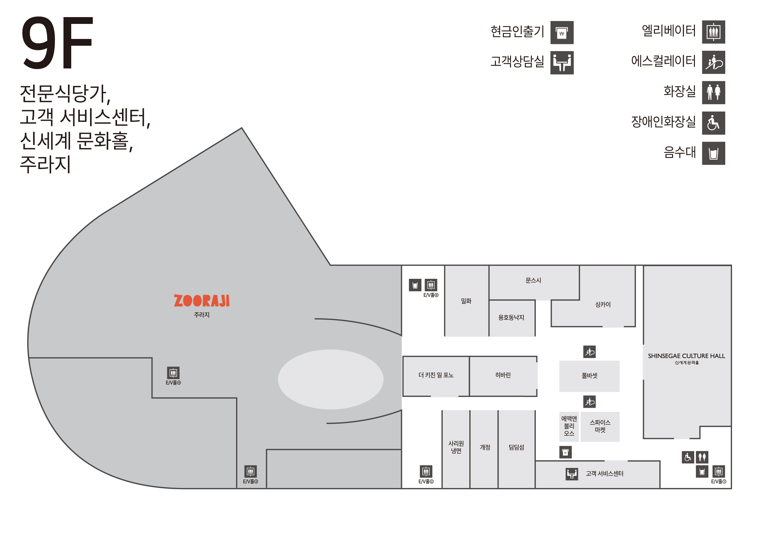 9F 전문식당가/문화홀/주라지/고객서비스센터 안내도 