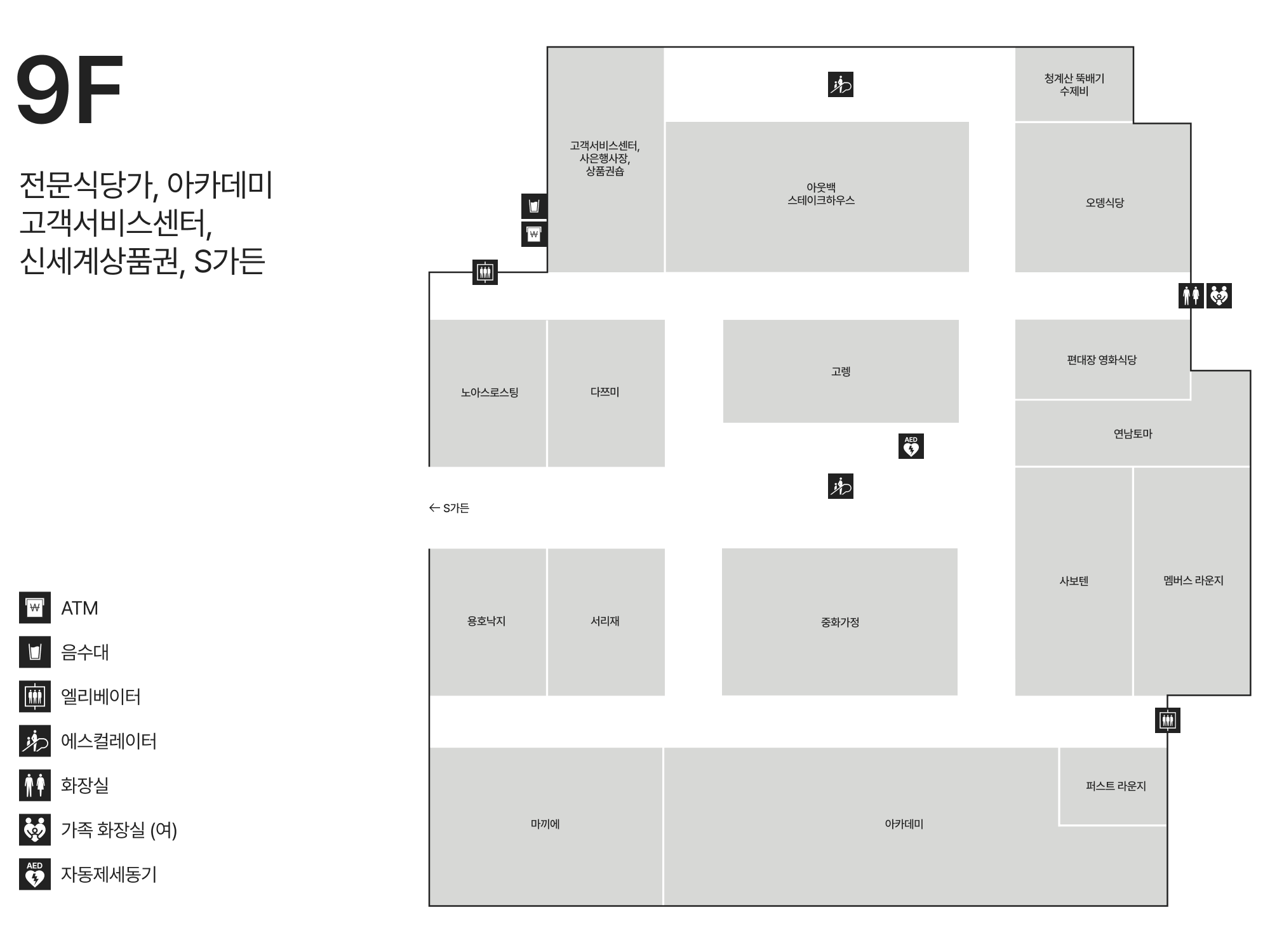 9F 전문식당가/아카데미/고객서비스센터/신세계상품권/S가든 안내도 