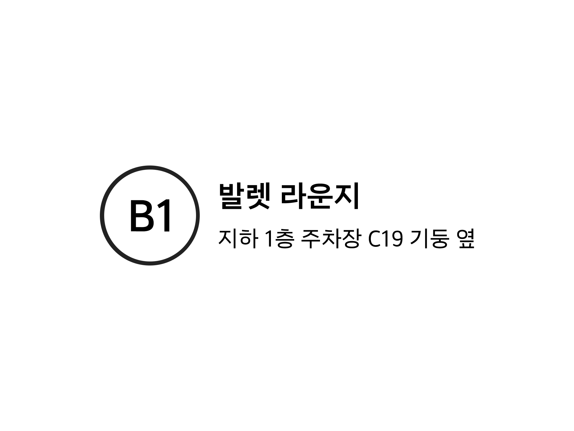 B1 발렛 라운지 안내도 