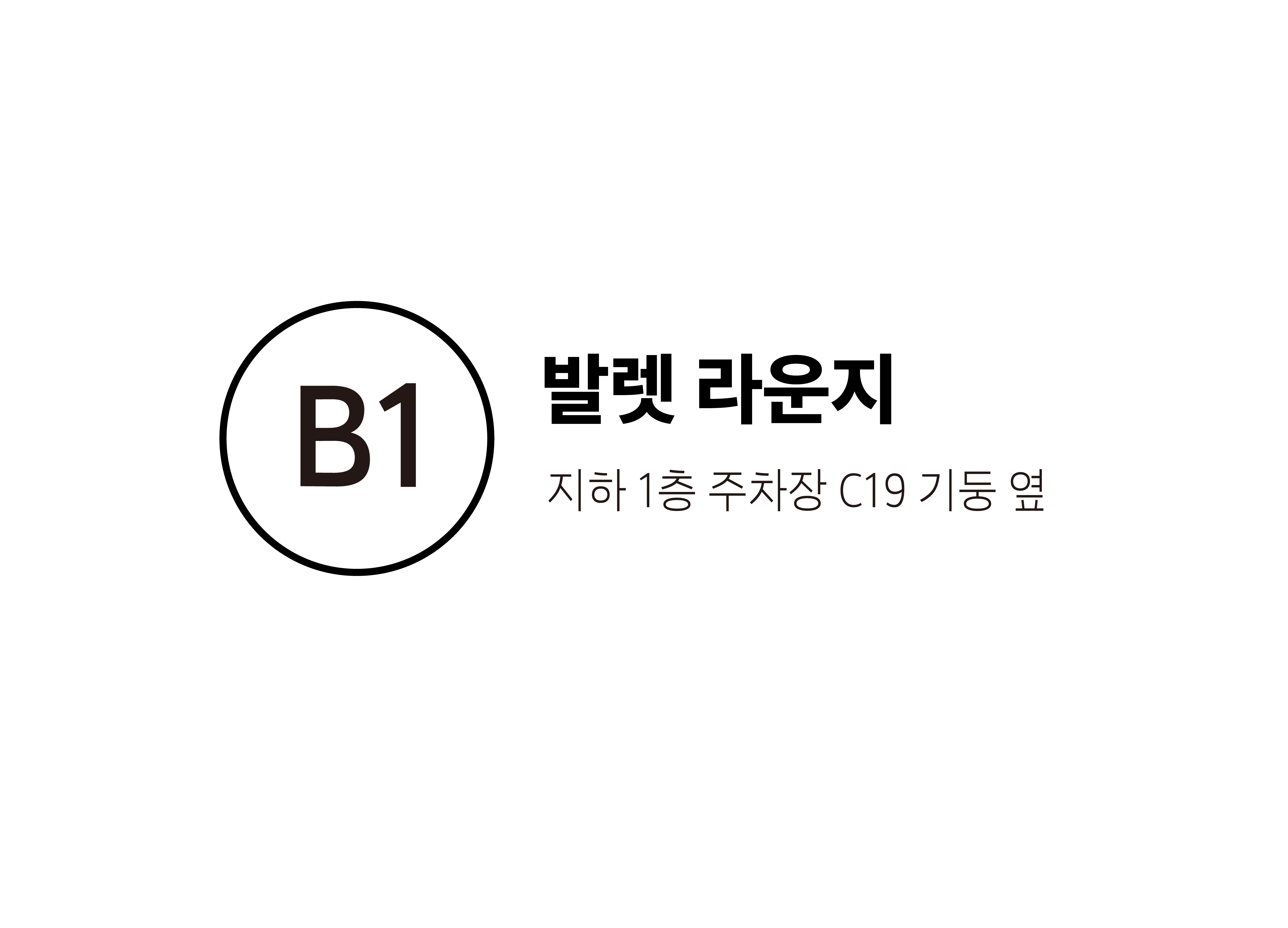 B1 발렛 라운지 안내도 