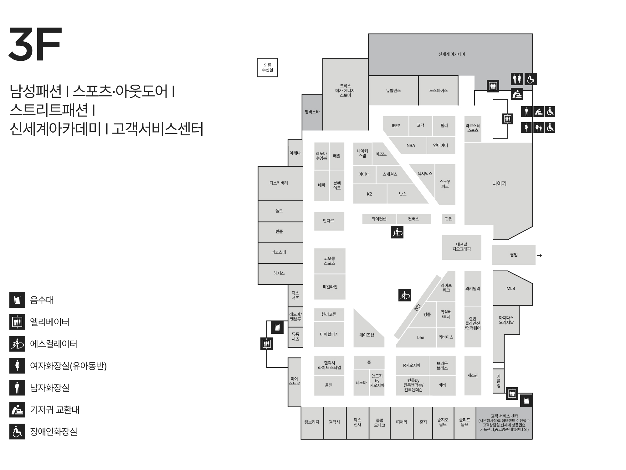 3F 남성패션 I 스포츠·아웃도어 I 스트리트패션 I 신세계아카데미 I 고객서비스센터 안내도 