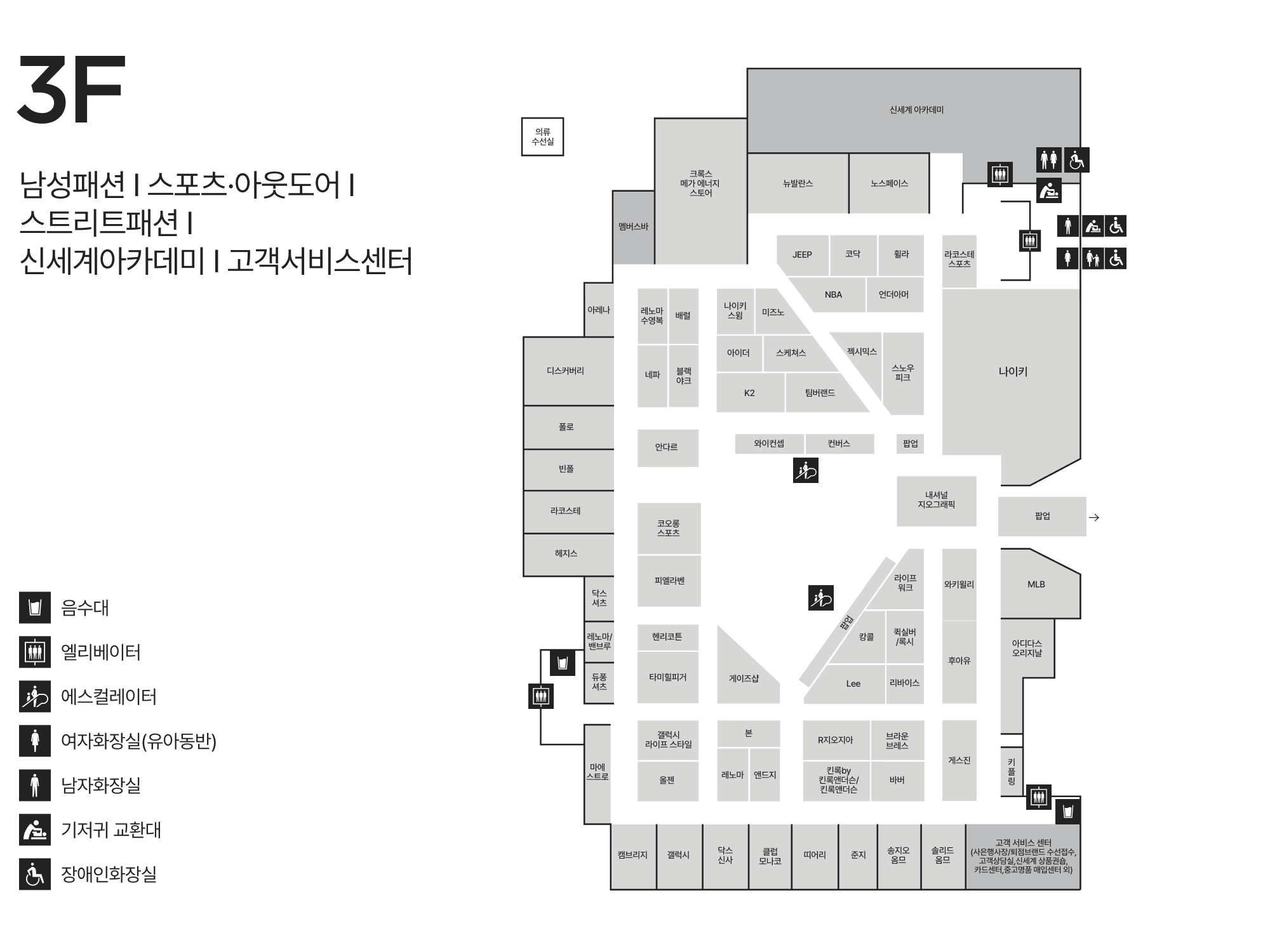 3F 남성패션 I 스포츠·아웃도어 I 스트리트패션 I 신세계아카데미 I 고객서비스센터 안내도 