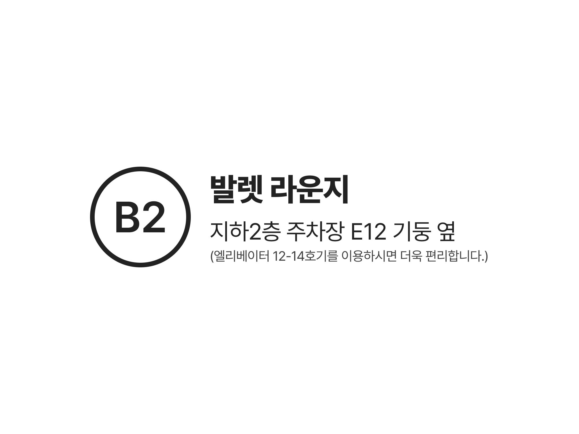 B2 발렛라운지 안내도 