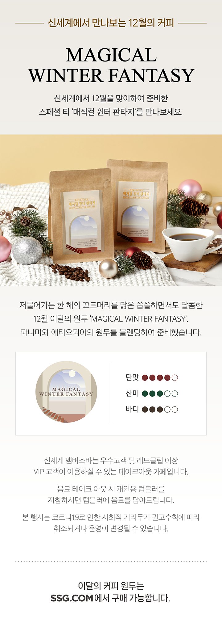 달콤 쌉싸름한 낭만의 풍미<br>12월 스페셜 티 커피