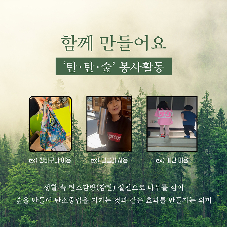 생활속 탄소줄이기 '탄탄숲' 캠페인