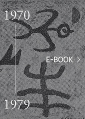 전시 연보 1970년대