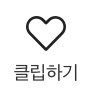 클립하기