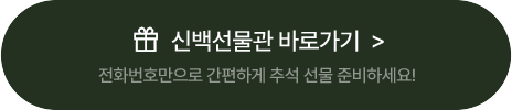 신백 선물관 바로가기 버튼