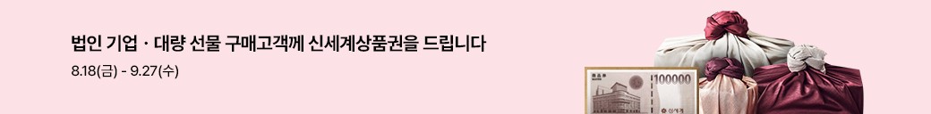 법인기업 , 대량 선물 구매고객 신세계 상품권 팝업