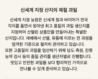 신세계 지정 산지의 제철 과일
