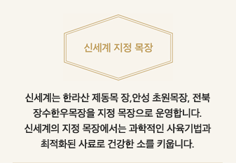 신세계 지정 목장