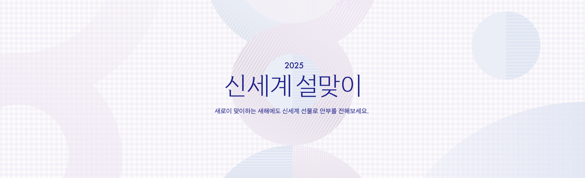 2025 신세계 설맞이