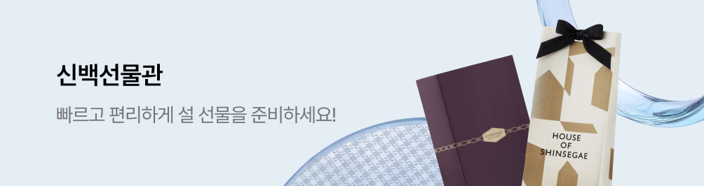 신세계백화점 선물관 간편하게 준비하는 설 선물