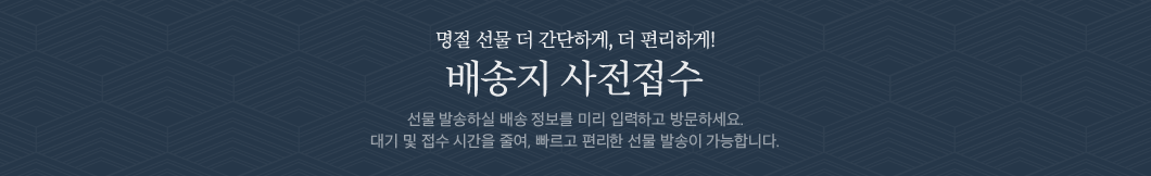 배송지 사전접수 제목 이미지