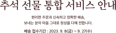 추석 선물 통합 서비스 안내