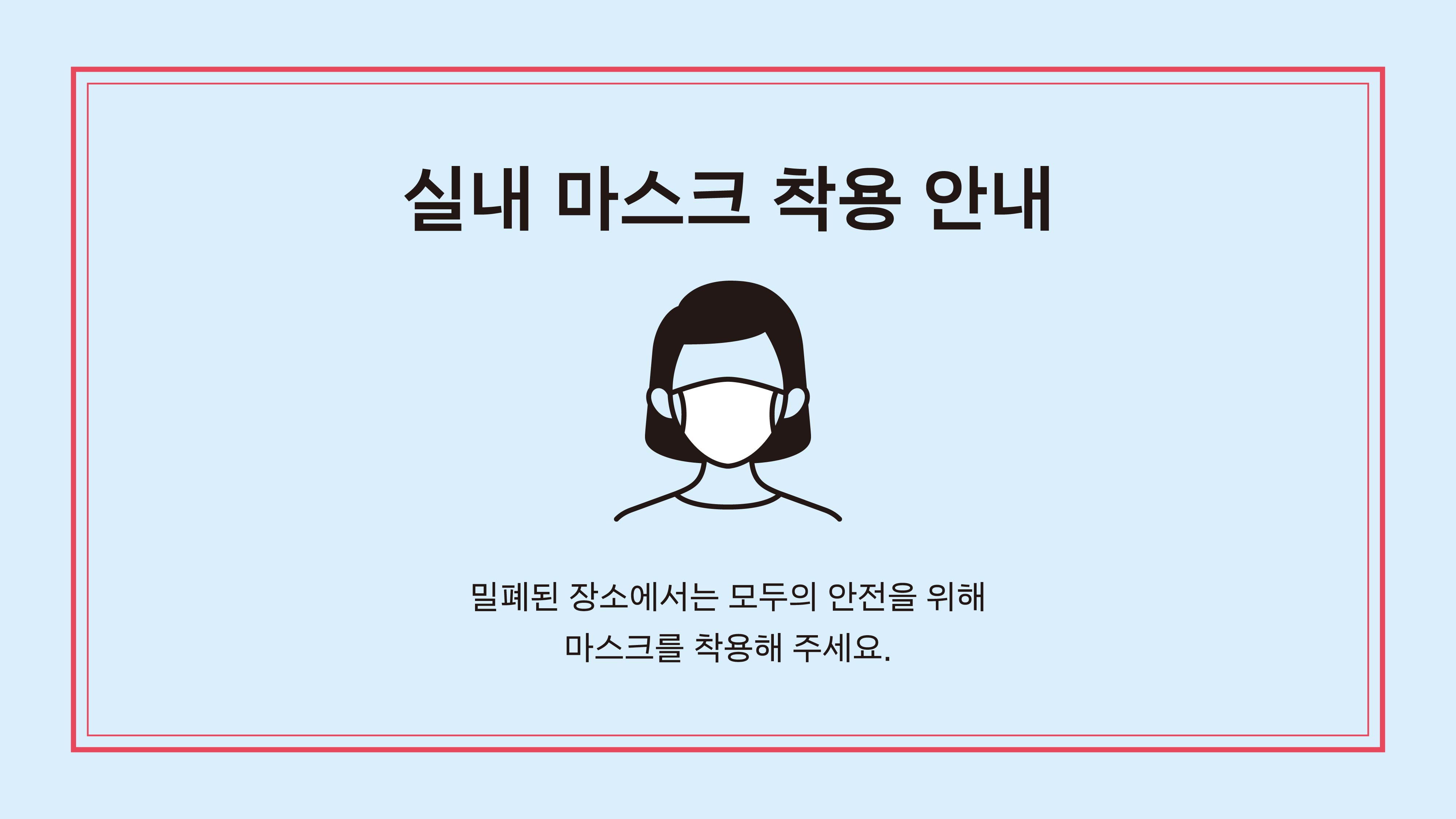 실내 마스크 착용 안내