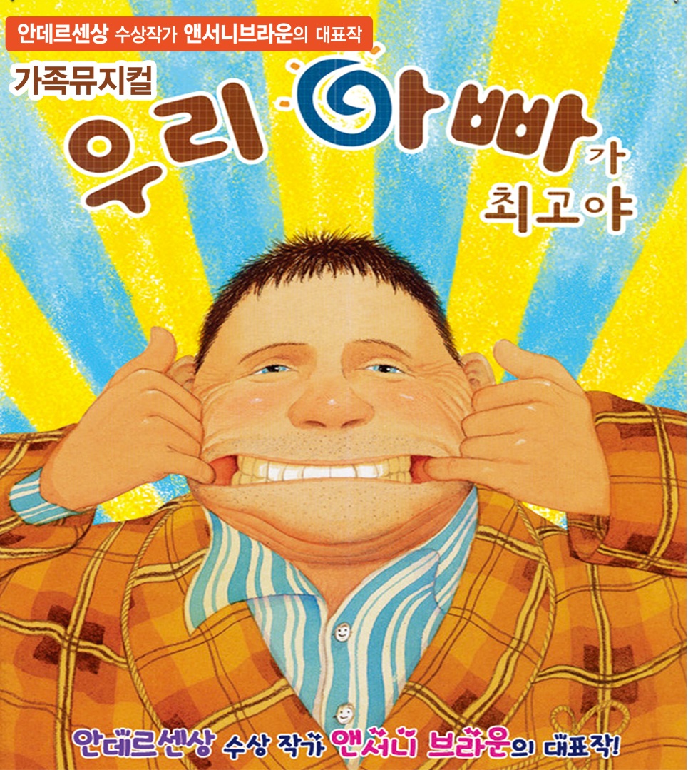 [유료티켓 판매안내] 가족 뮤지컬  「우리 아빠가 최고야」