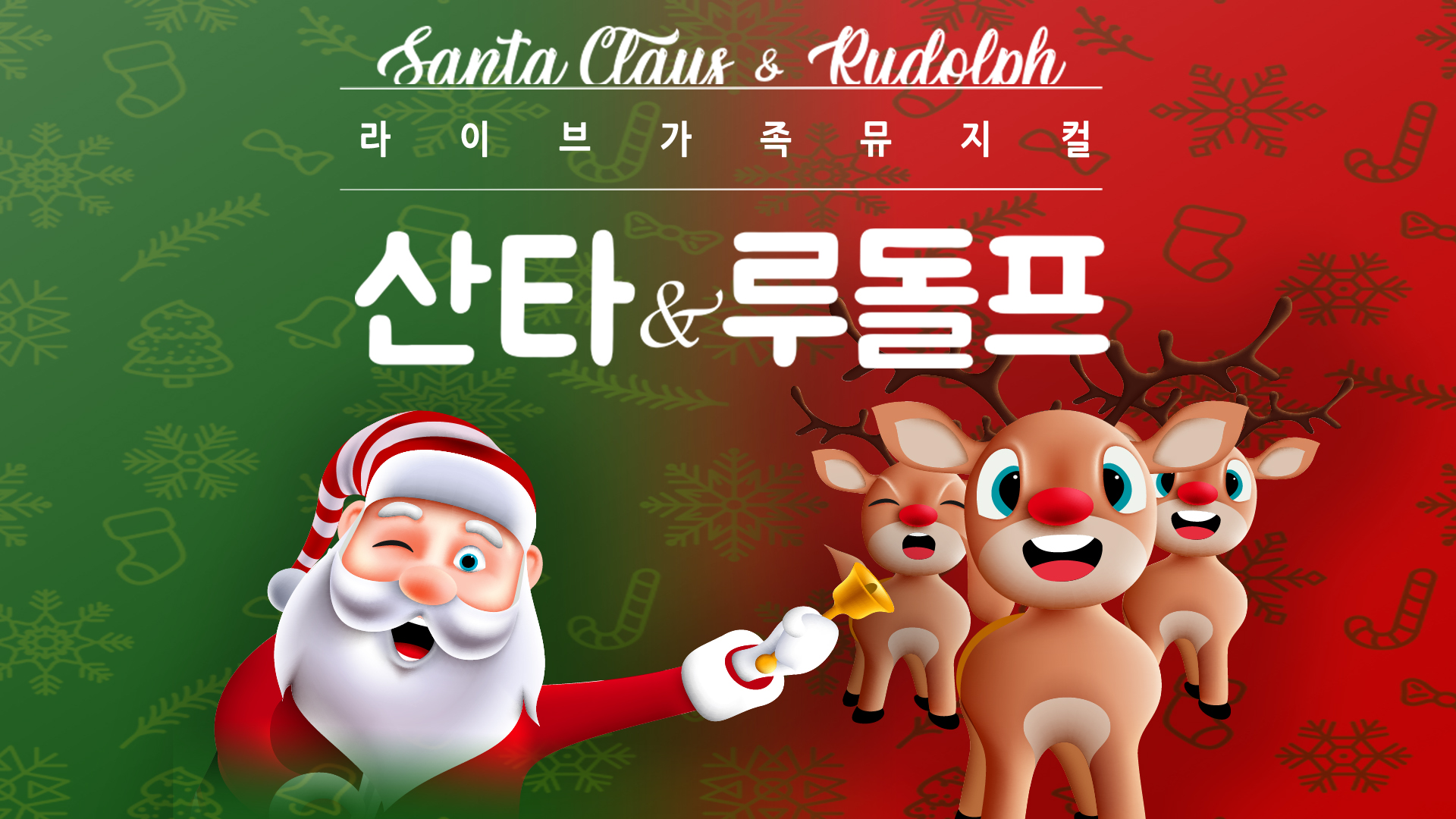 [유료티켓 판매안내］가족뮤지컬 「산타와 루돌프 」