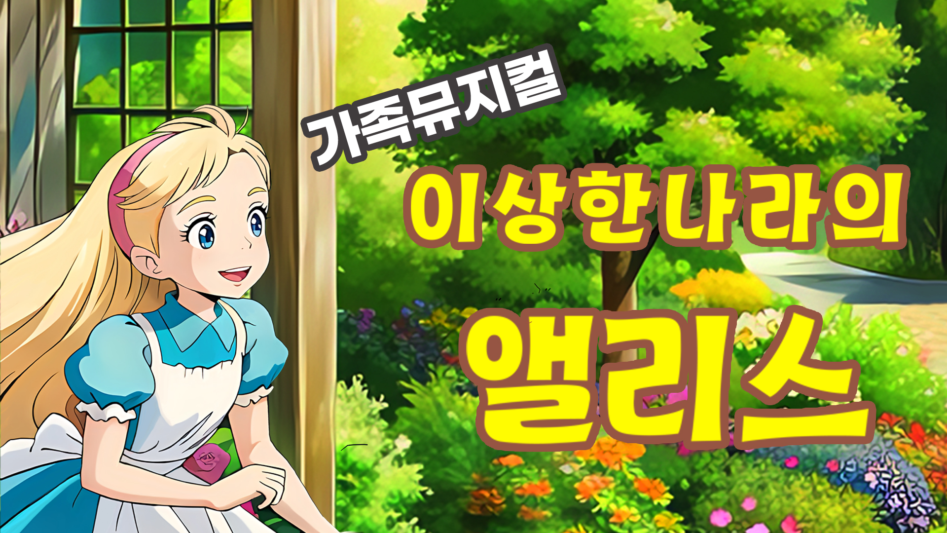 [유료티켓 판매안내］라이브 가족뮤지컬 「이상한 나라의 앨리스 」