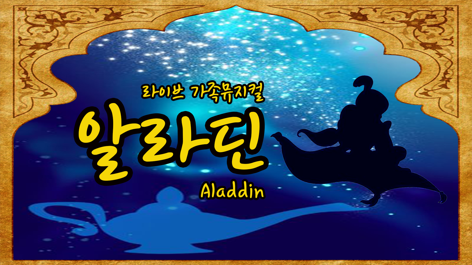 ●증정마감●[정규 VIP] 가족뮤지컬  「알라딘」