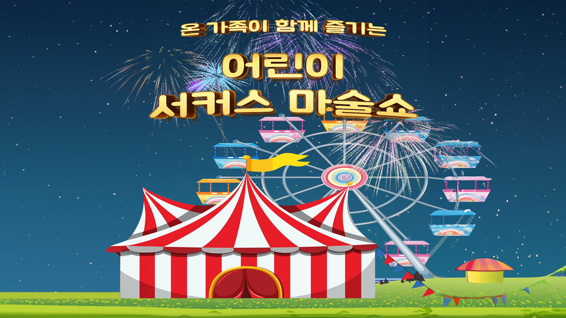 [유료티켓 판매안내] 온가족이 함께 즐기는   「어린이 서커스 마술쇼」