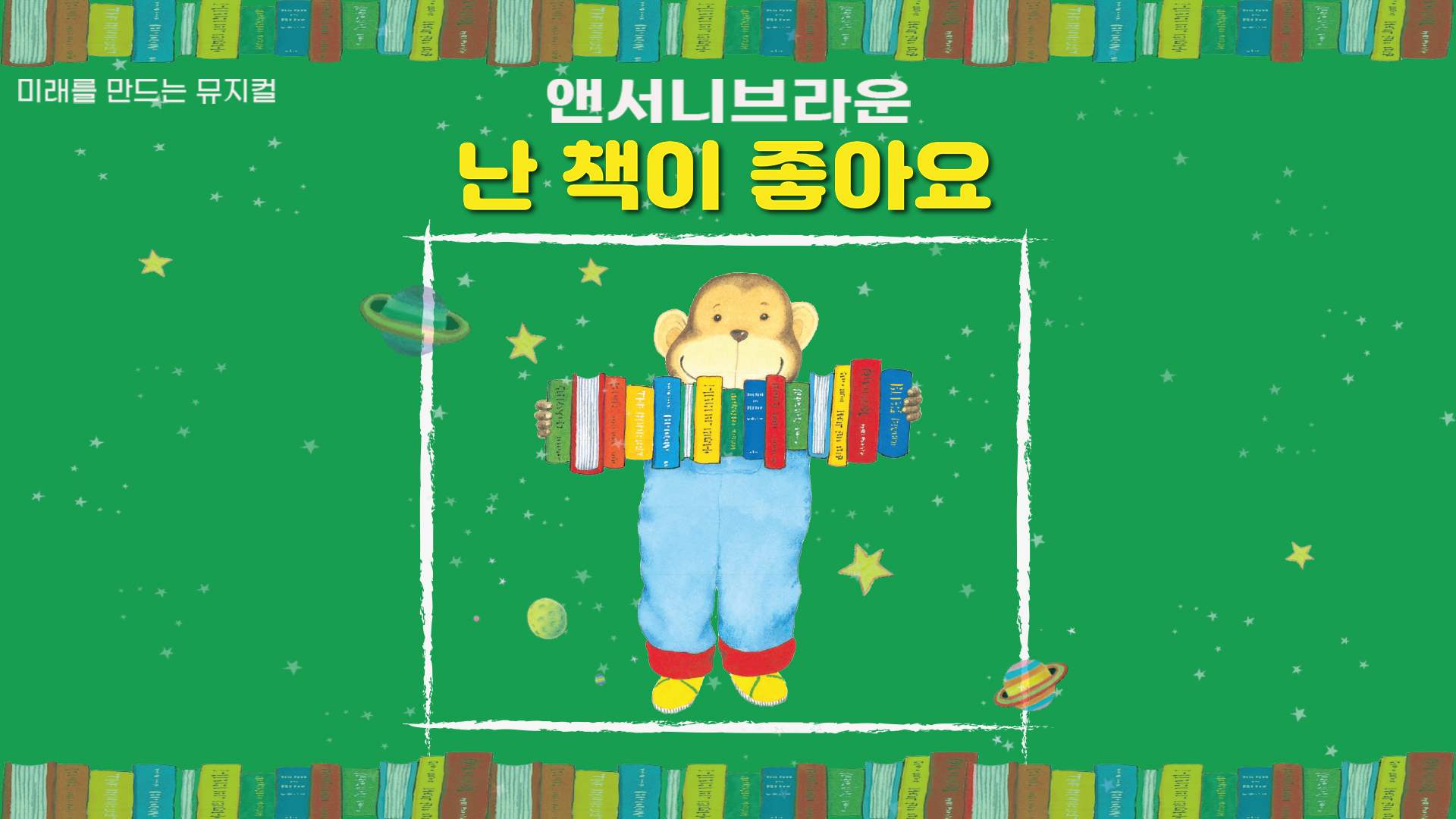 [유료티켓 판매안내] 앤서니 브라운 가족뮤지컬  「난 책이 좋아요」