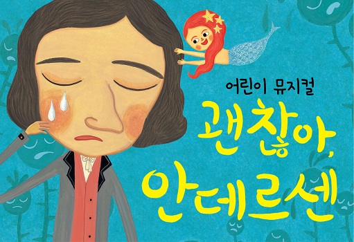 어린이 뮤지컬 <괜찮아, 안데르센>
