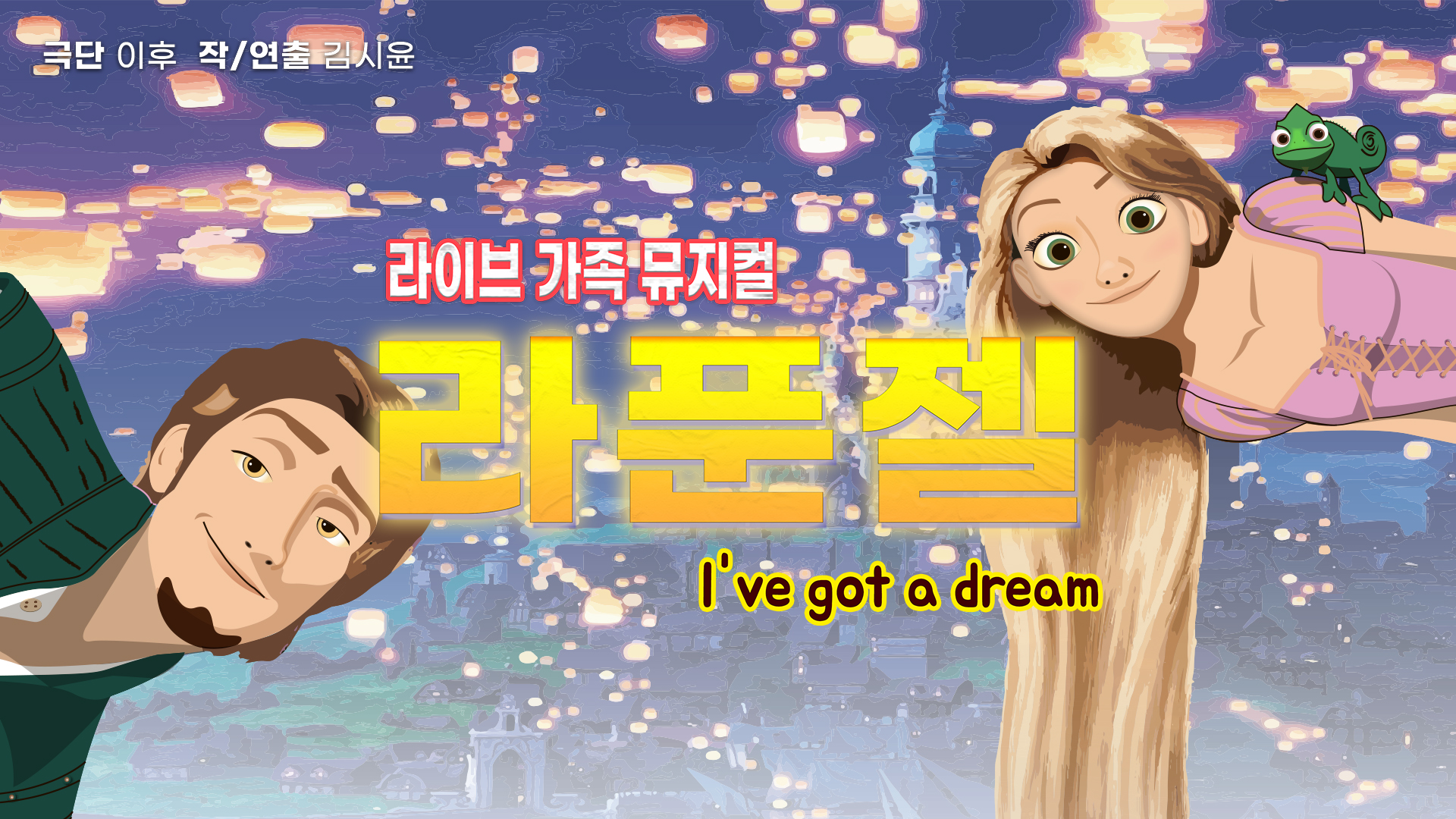 [유료티켓 판매안내] 가족 뮤지컬  「라푼젤」