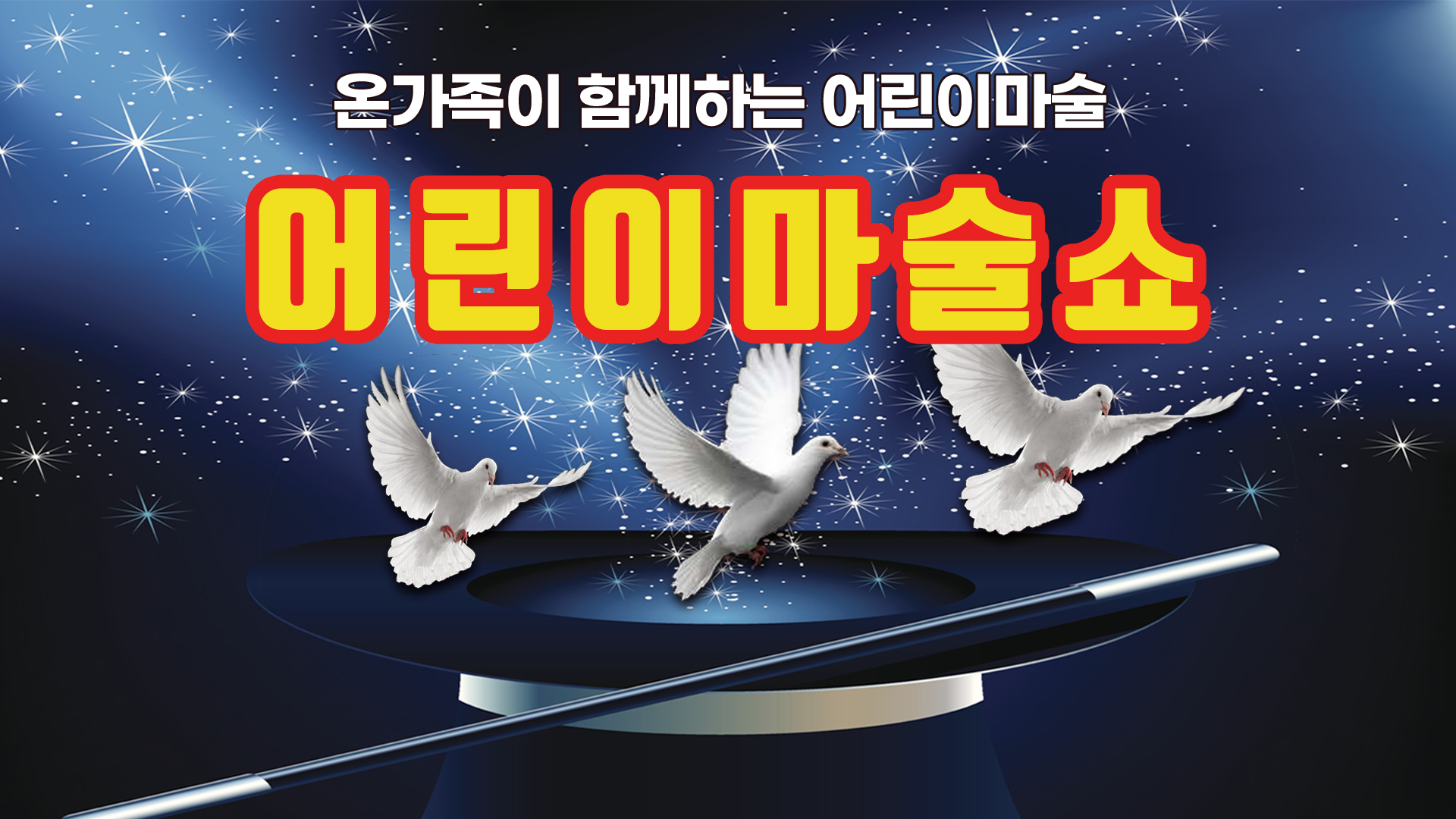 ●증정마감● [정규 VIP] 온 가족이 함께하는  「어린이 마술쇼」