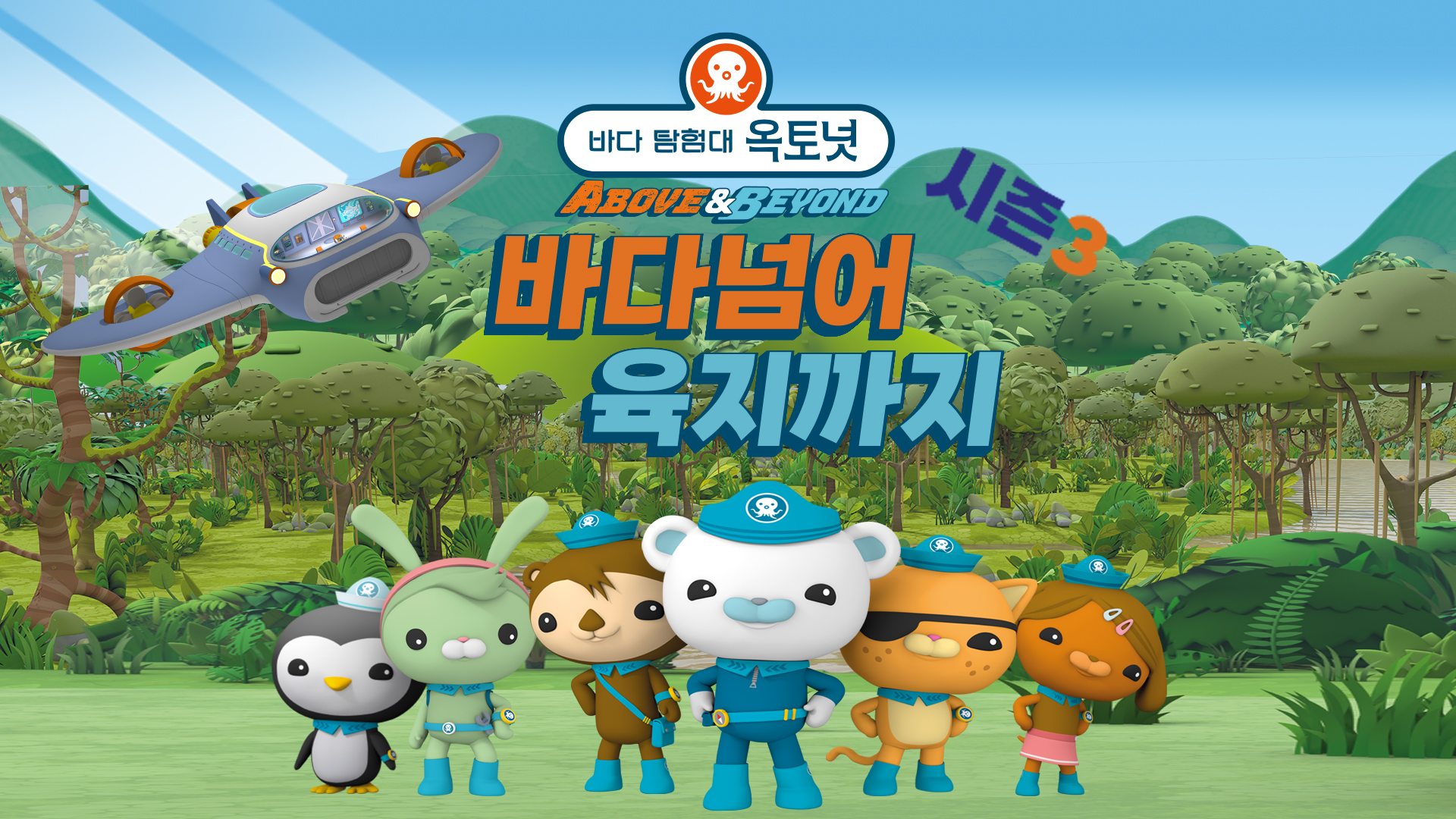 ●증정마감● [정규 VIP] 어린이 뮤지컬 바다 탐험대 옥토넛 시즌3 「바다넘어 육지까지」