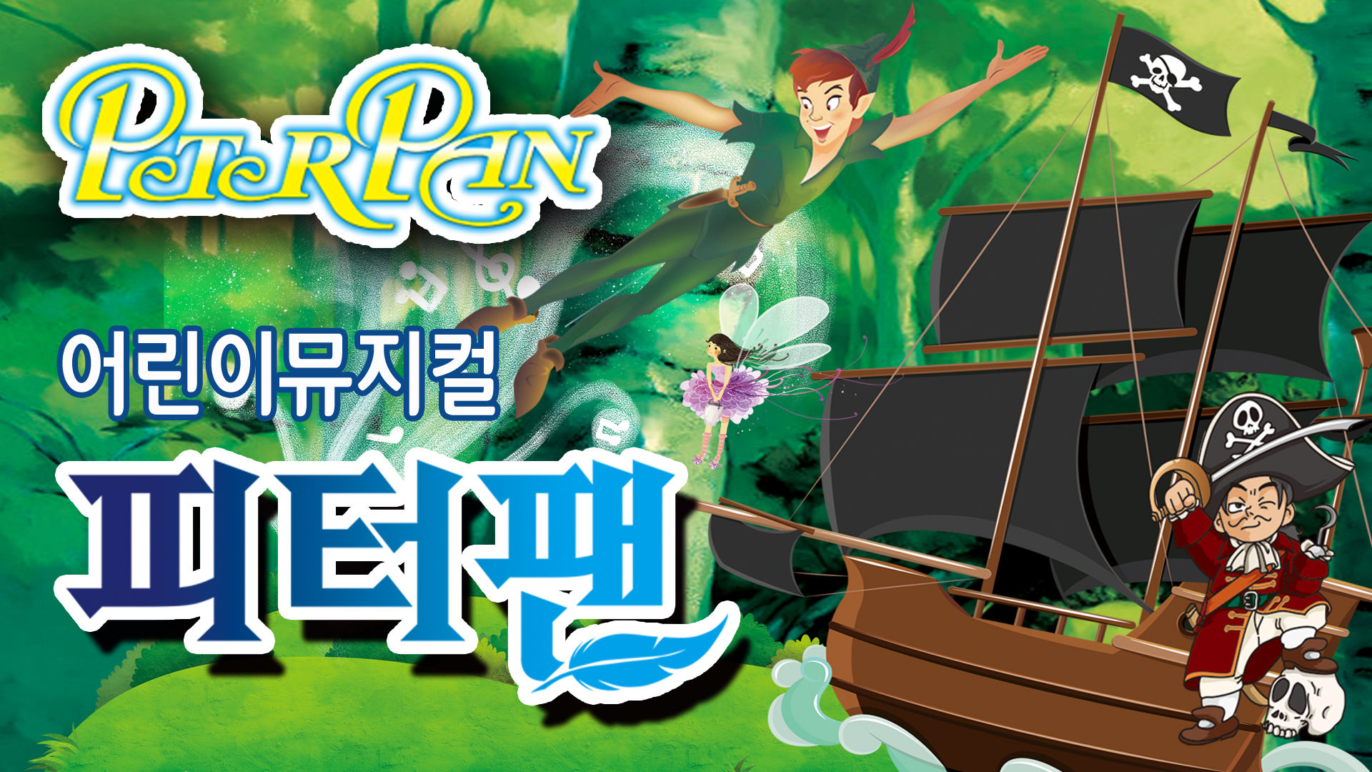 ■ 증정마감 ■ [정규 VIP] 가족 뮤지컬  「피터팬」