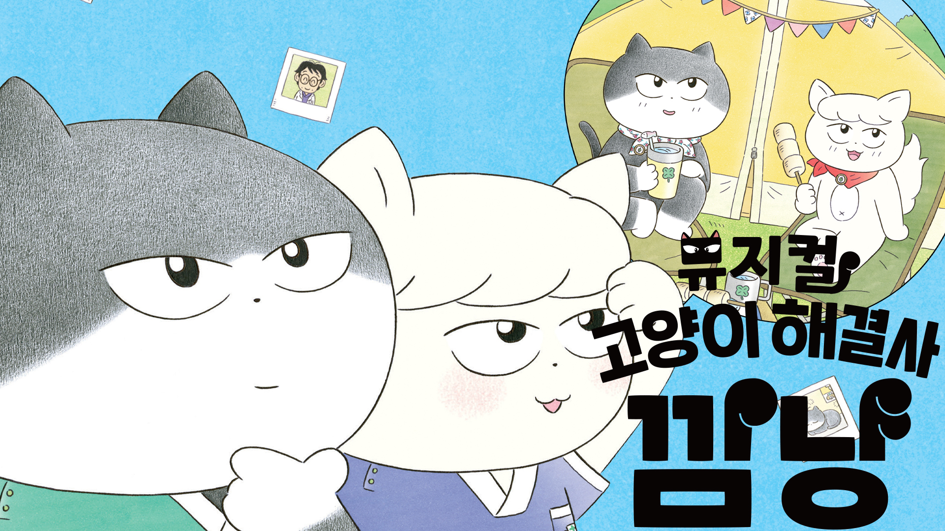 [쓱쓱키즈 커뮤니티 & 키즈 멤버십] 가족 뮤지컬 「고양이 해결사 깜냥」