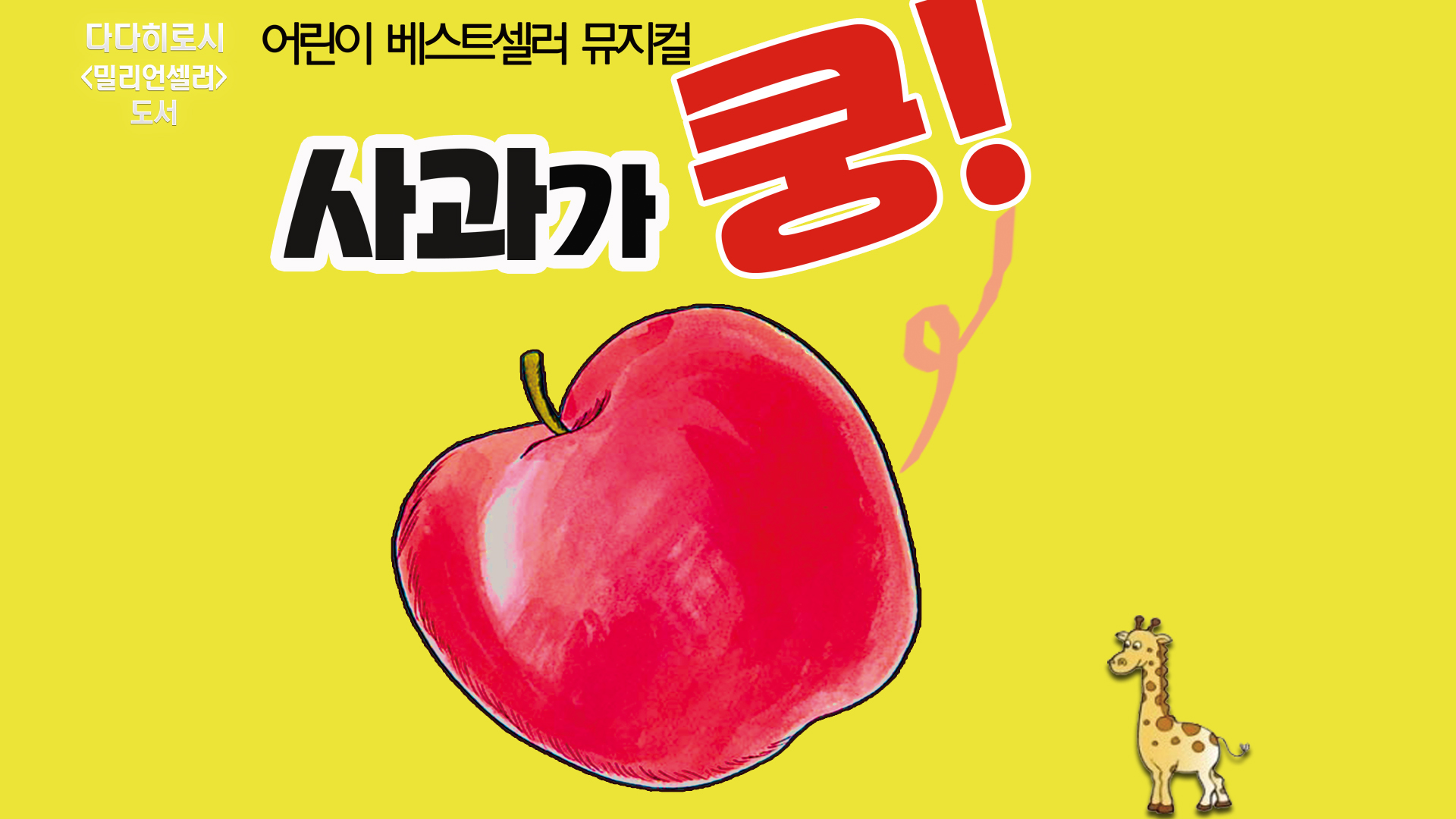 ■ 증정마감 ■ [정규 VIP] 가족 뮤지컬  「사과가 쿵!」