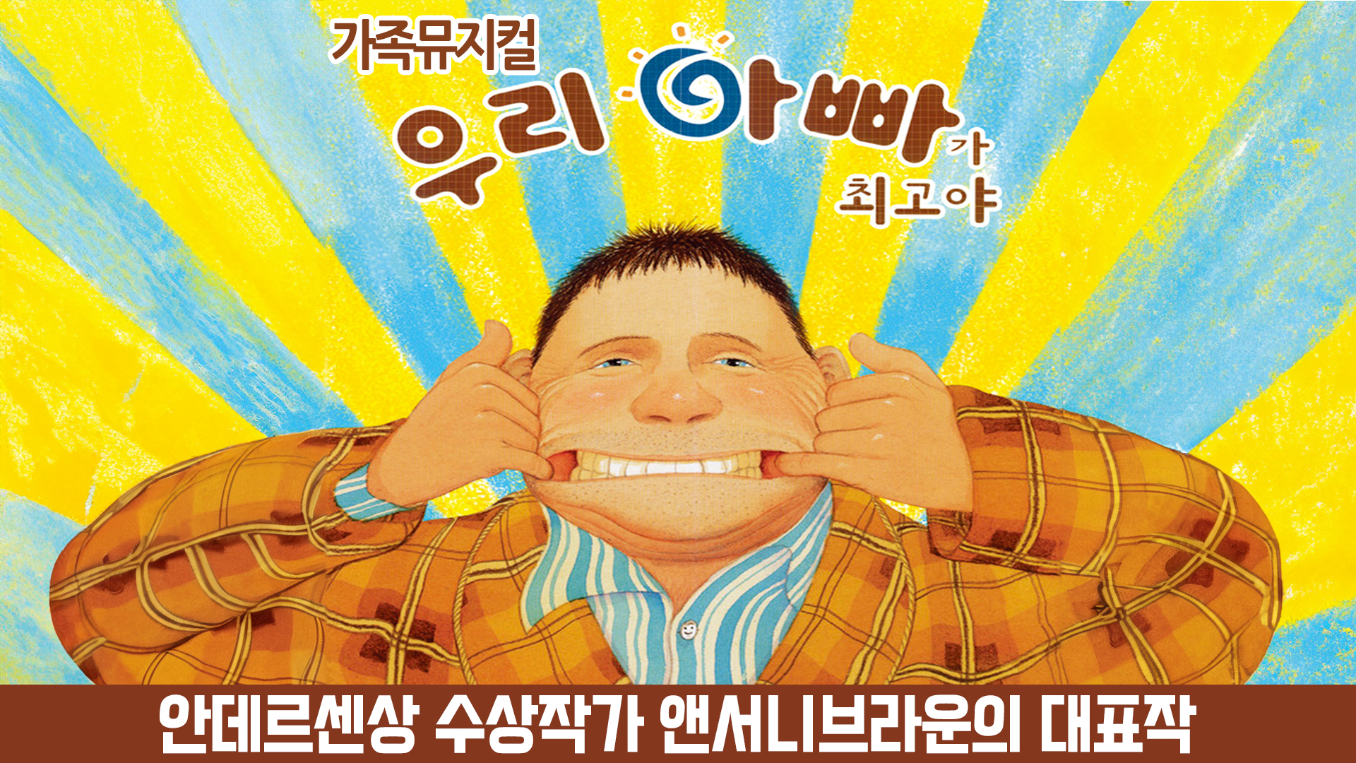  ■ 증정마감 ■[정규 VIP] 가족 뮤지컬  「우리 아빠가 최고야」