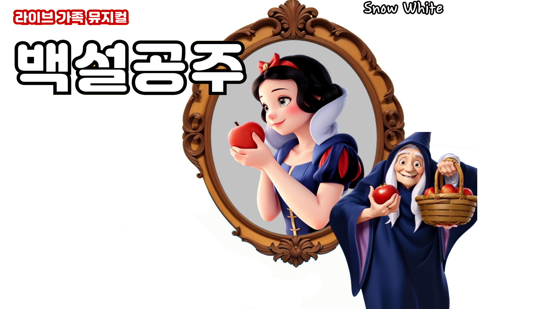 [유료 티켓 판매 안내] 가족뮤지컬 「백설공주」