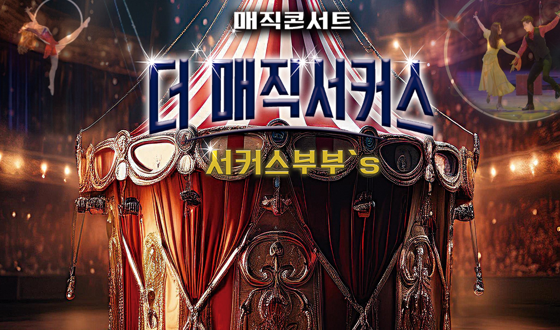 [유료티켓 판매안내] 가족 뮤지컬 「더 : 매직 서커스」