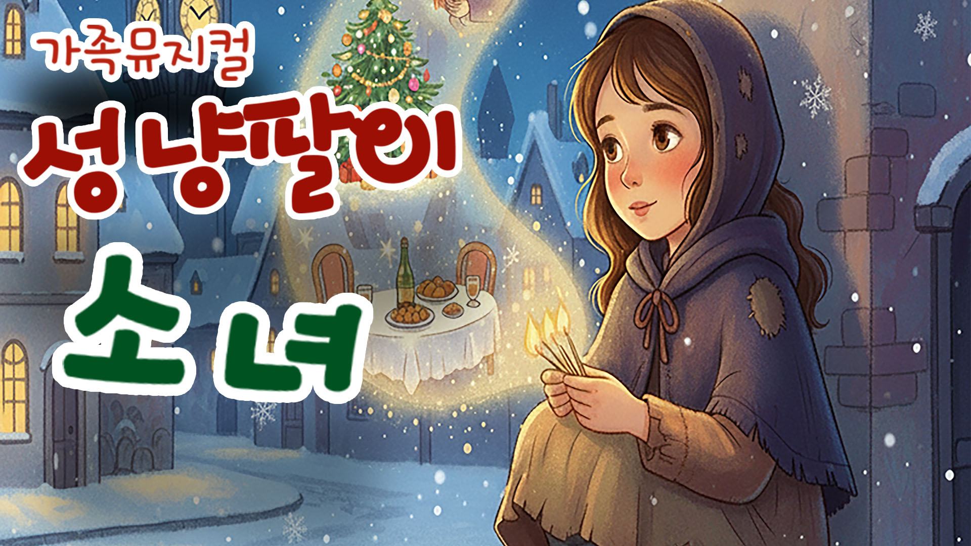 [유료 티켓 판매 안내] 가족 뮤지컬 「성냥팔이 소녀」