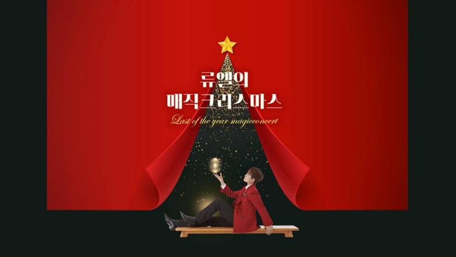 ■ 증정마감 ■ [정규 VIP] 가족 매직쇼  「류엘의 매직 크리스마스」