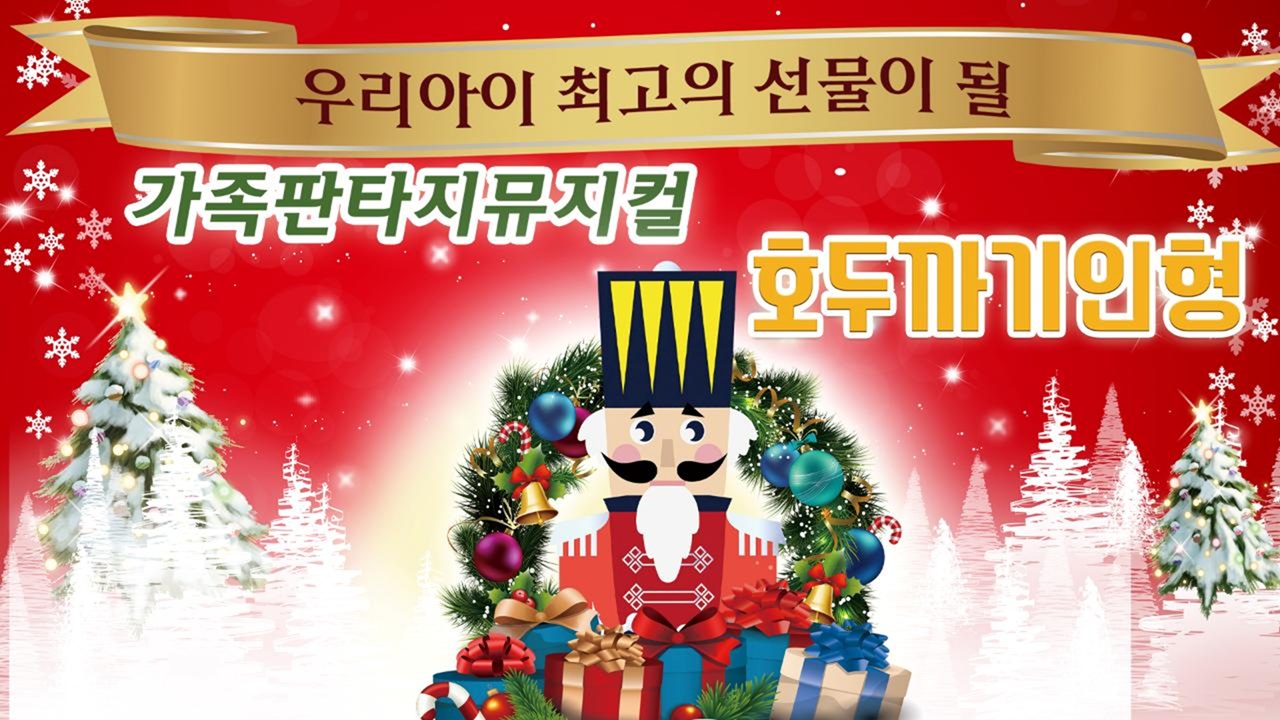 ■ 증정마감 ■  [정규 VIP] 가족 뮤지컬  「호두까기 인형」