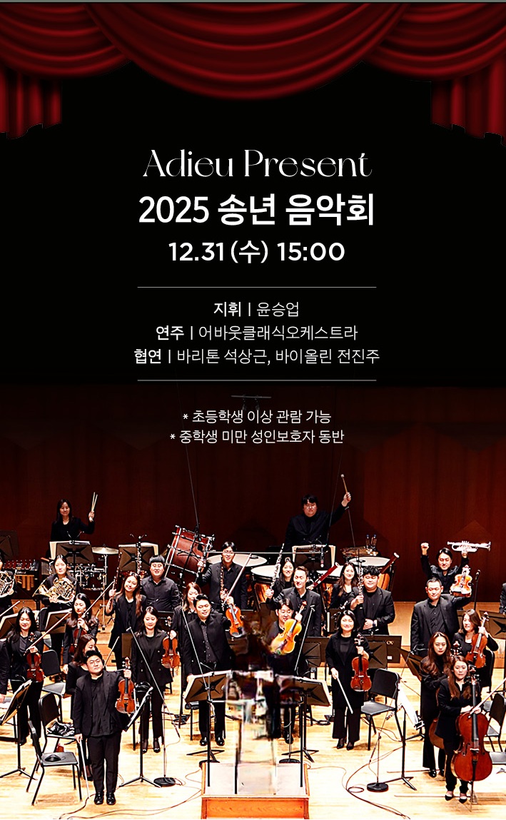 ■ 증정마감 ■ [정규 VIP] Adieu Present 2025년 송년 음악회
