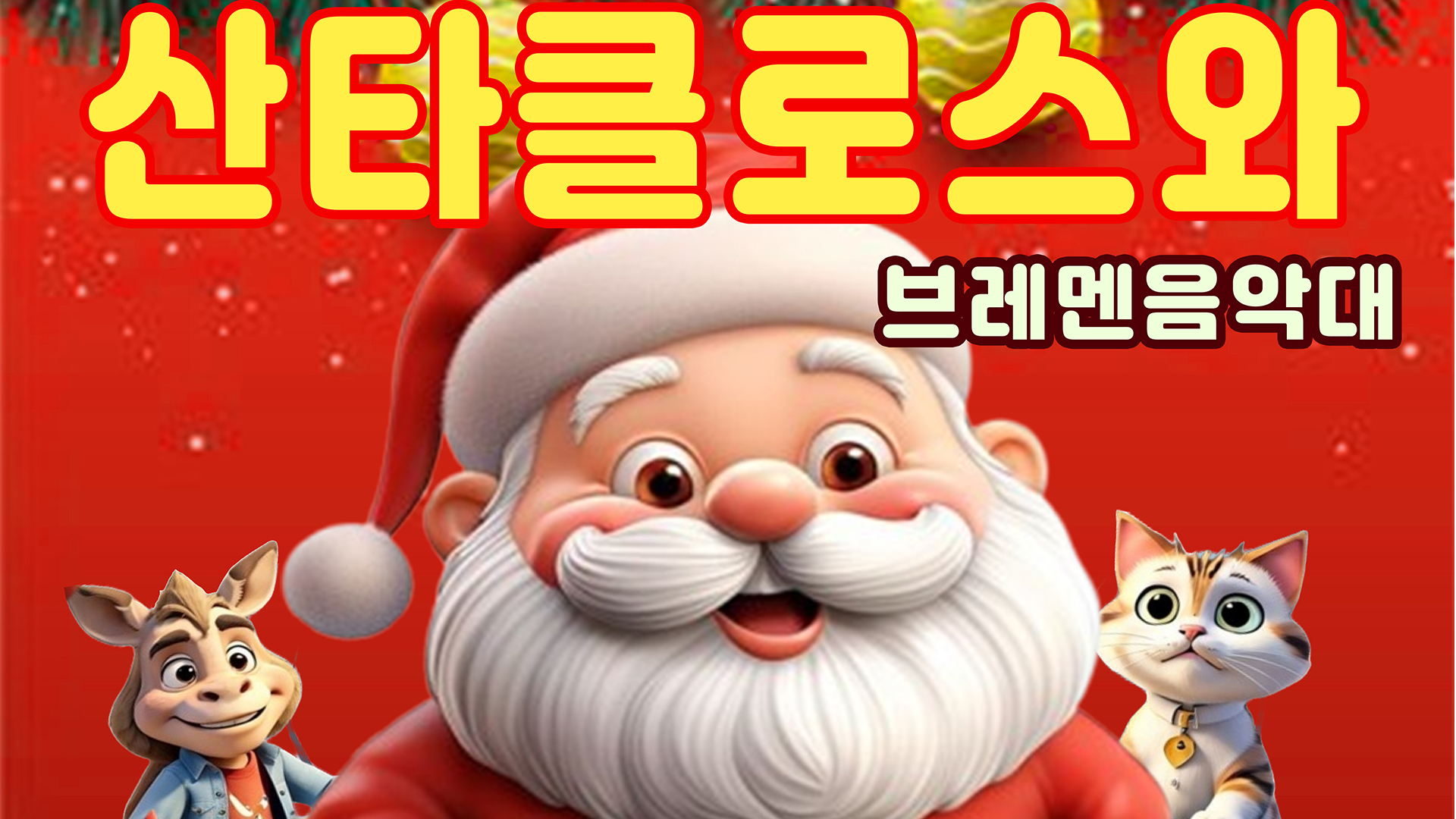 [유료 티켓 판매 안내] 크리스마스캐럴 씽어롱 뮤지컬  「산타클로스와 브레멘 음악대」