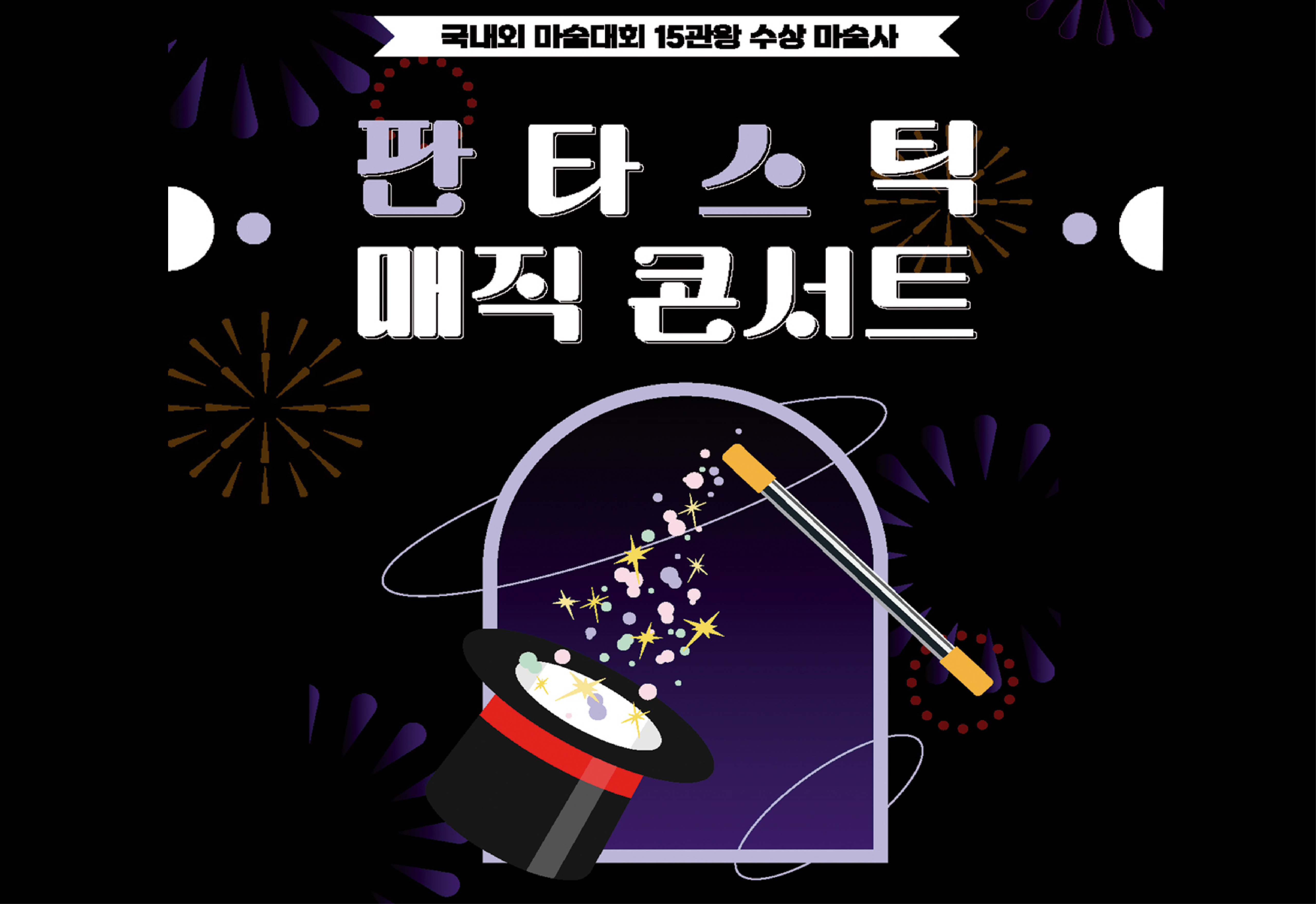 판타스틱 매직 콘서트 