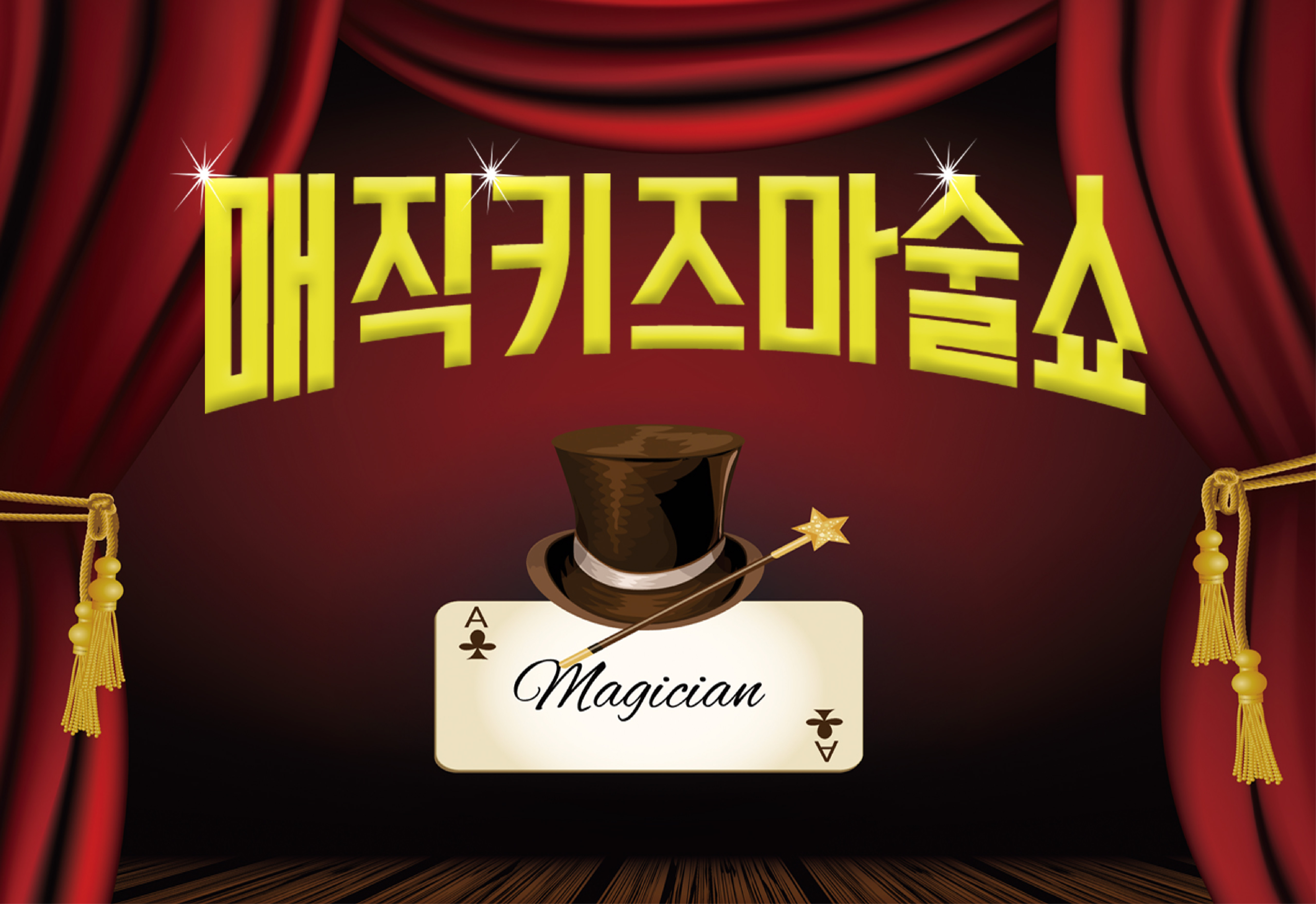  매직 키즈 마술 쇼