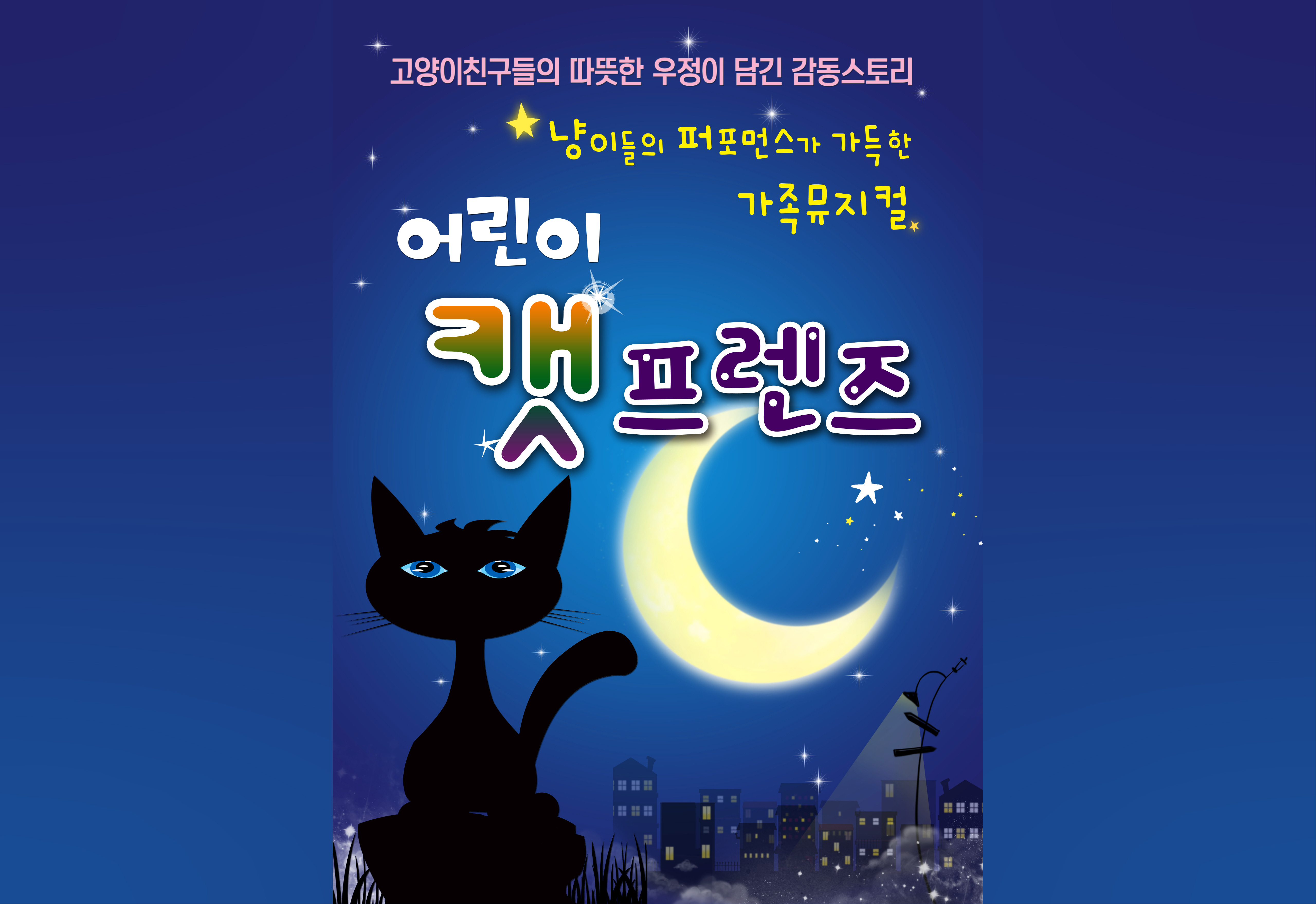 어린이 라이브 뮤지컬 <어린이 캣 프렌즈>