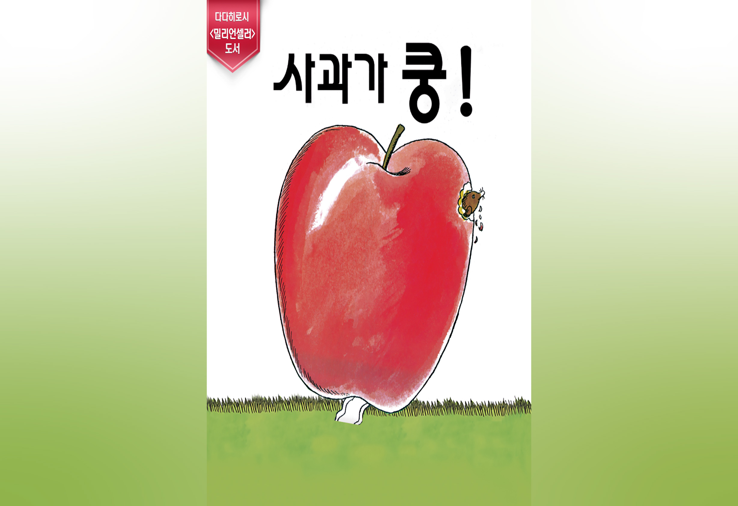 어린이 라이브 뮤지컬 <사과가 쿵>